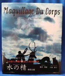 水の精　素肌化粧