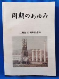 「同期のあゆみ」　八幡製鐵㈱　昭和32年入社　二期会50周年記念誌
