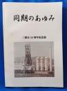 「同期のあゆみ」　八幡製鐵㈱　昭和32年入社　二期会50周年記念誌