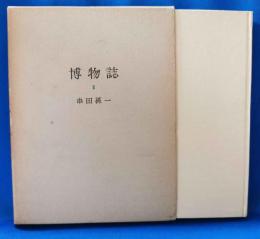 博物誌　Ⅲ　＜知性社＞