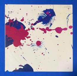 LPレコード　ヒカシュー / 水に流して