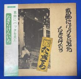 LPレコード　なぎらけんいち / 葛飾にバッタを見た