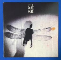 LPレコード　戸川純 / 玉姫様