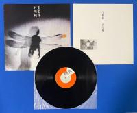 LPレコード　戸川純 / 玉姫様