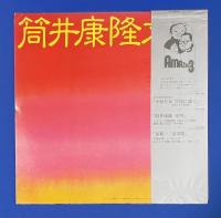 LPレコード　筒井康隆文明