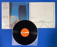 LPレコード　筒井康隆文明