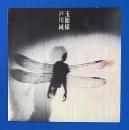 LPレコード　戸川純 / 玉姫様