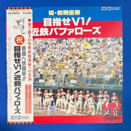 LPレコード　祝・前期優勝・目指せv1！ 近鉄バッファローズ