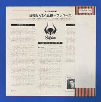 LPレコード　祝・前期優勝・目指せv1！ 近鉄バッファローズ