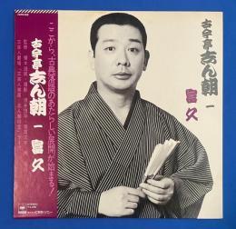LPレコード　古今亭志ん朝  一/ 富久