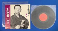 LPレコード　古今亭志ん朝  一/ 富久