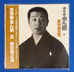 LPレコード　古今亭志ん朝 五/柳田格之進