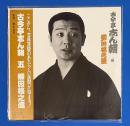 LPレコード　古今亭志ん朝 五/柳田格之進