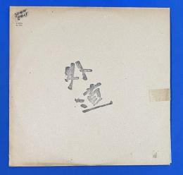 LPレコード　外道 / 外道   GEDO