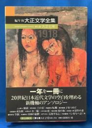 編年体大正文学全集〈第7巻〉大正七年