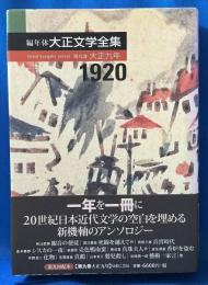 編年体大正文学全集〈第9巻〉大正九年