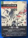 編年体大正文学全集〈第9巻〉大正九年