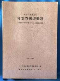 神奈川県鎌倉市　杉本寺周辺遺跡　（二階堂字杉本912番1ほか地点発掘調査報告書）