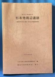 神奈川県鎌倉市　杉本寺周辺遺跡　（二階堂字杉本912番1ほか地点発掘調査報告書）