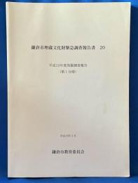 鎌倉市埋蔵文化財緊急調査報告書 20 第1分冊
