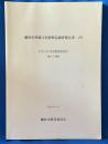 鎌倉市埋蔵文化財緊急調査報告書 20 第1分冊