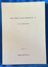 鎌倉市埋蔵文化財緊急調査報告書 19