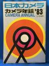 カメラ年鑑’83　1983年版