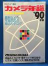 カメラ年鑑　90年版　日本カメラ増刊