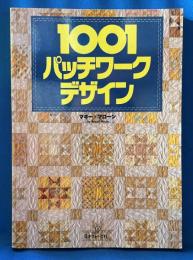 1001パッチワークデザイン