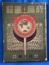 教育画報　大戦と列国　大正5年9月15日発行　臨時増刊第三巻 第二號