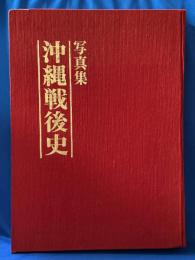 写真集　沖縄戦後史