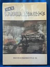 写真集　神奈川県農協の三十年