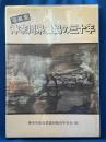 写真集　神奈川県農協の三十年