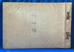 同心帖　＜本派本願寺写真帖・京都市＞