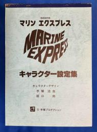 マリンエクスプレス キャラクター設定集