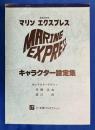 マリンエクスプレス キャラクター設定集