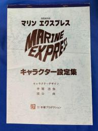 マリンエクスプレス キャラクター設定集