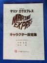 マリンエクスプレス キャラクター設定集
