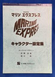 マリンエクスプレス キャラクター設定集