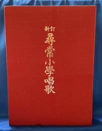 新訂　尋常小学唱歌　昭和初期の一年生使用　未開封カセットテープ付（復刻版）