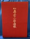 新訂　尋常小学唱歌　昭和初期の一年生使用　未開封カセットテープ付（復刻版）