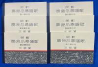 新訂　尋常小学唱歌　昭和初期の一年生使用　未開封カセットテープ付（復刻版）