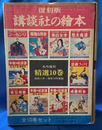 復刻版　講談社の絵本　昭和11年～昭和14年　精選10巻　揃い