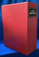 復刻版　講談社の絵本　昭和11年～昭和14年　精選10巻　揃い