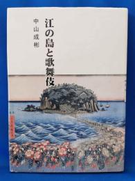 江の島と歌舞伎