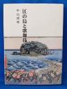 江の島と歌舞伎