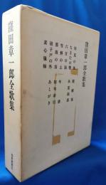 窪田章一郎全歌集