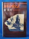 海軍砲戦史談