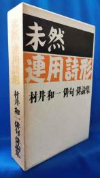 未然 連用詩形　＜1函2冊入＞