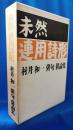 未然 連用詩形　＜1函2冊入＞